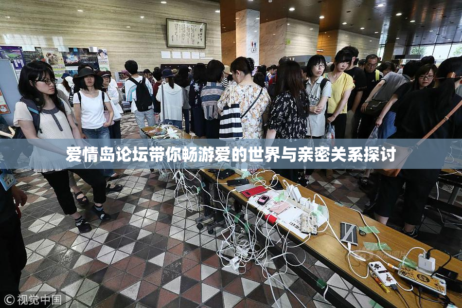 爱情岛论坛带你畅游爱的世界与亲密关系探讨