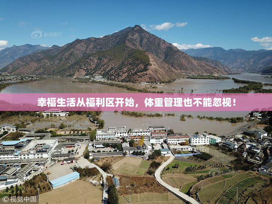 幸福生活从福利区开始，体重管理也不能忽视！