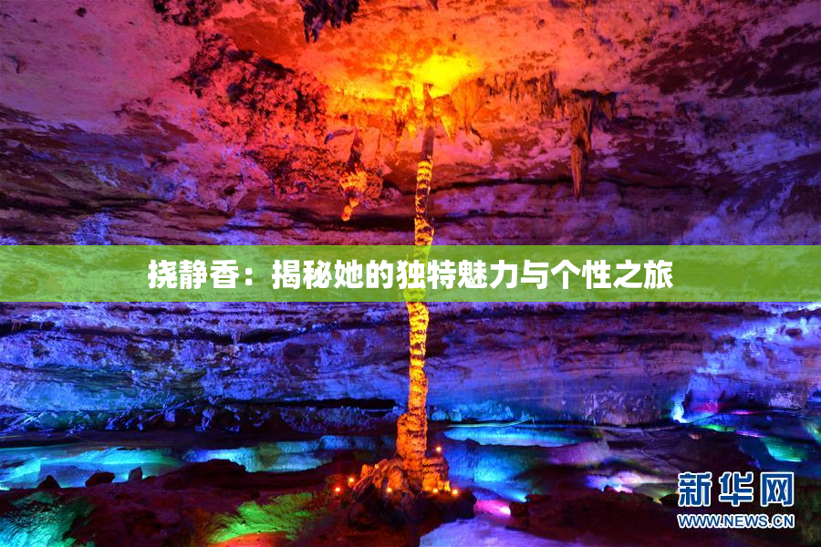 挠静香：揭秘她的独特魅力与个性之旅