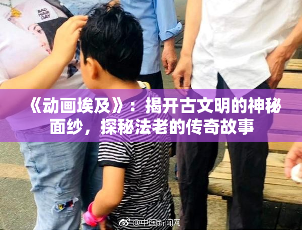 《动画埃及》：揭开古文明的神秘面纱，探秘法老的传奇故事