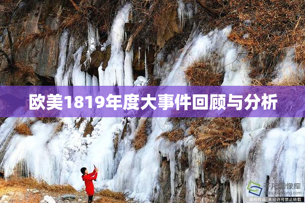 欧美1819年度大事件回顾与分析