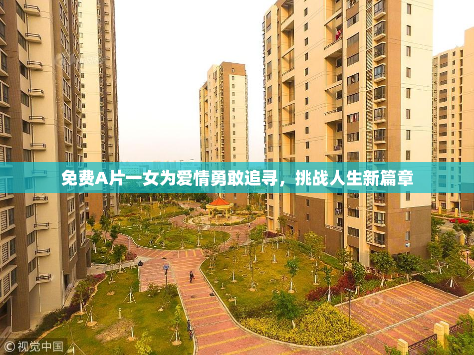 免费A片一女为爱情勇敢追寻，挑战人生新篇章