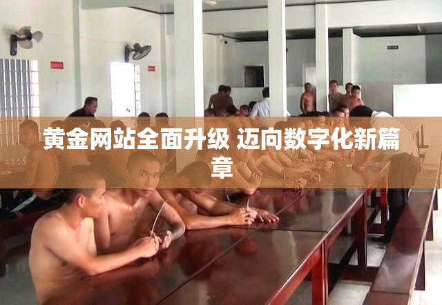 黄金网站全面升级 迈向数字化新篇章