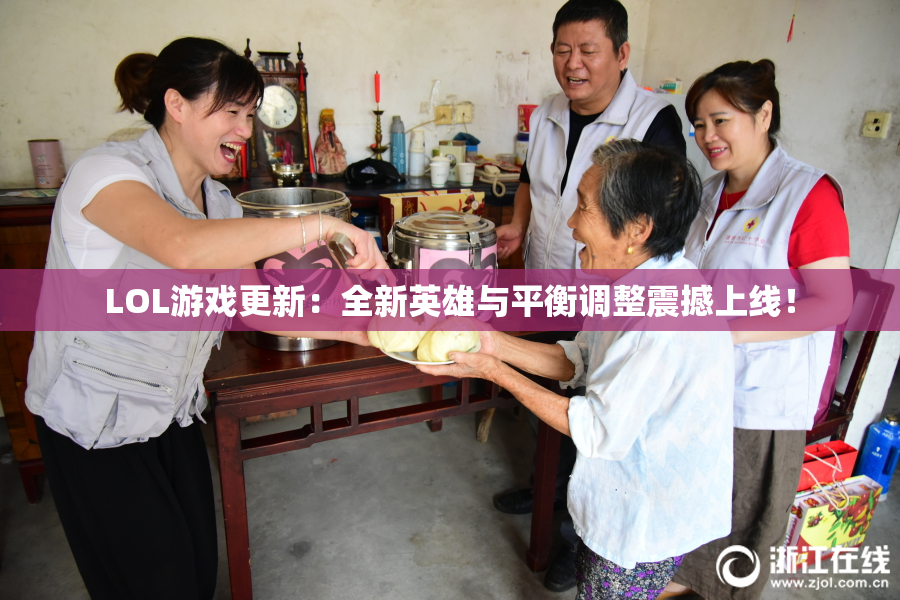 LOL游戏更新：全新英雄与平衡调整震撼上线！