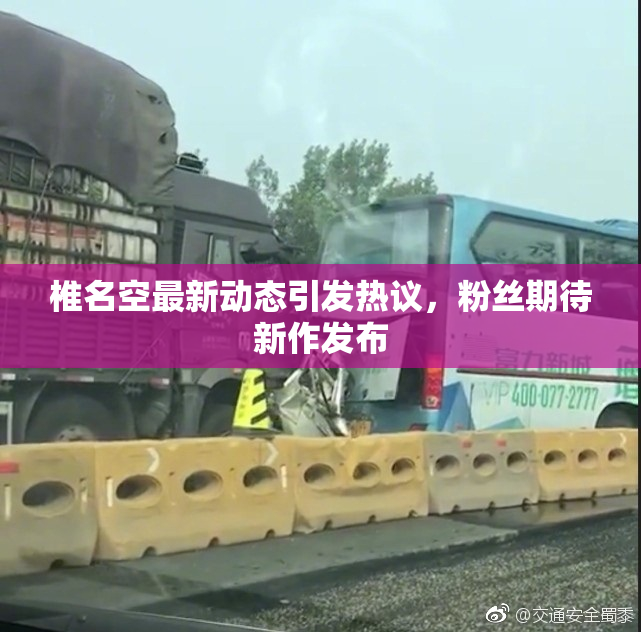 椎名空最新动态引发热议，粉丝期待新作发布