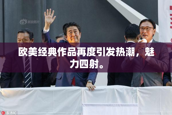 欧美经典作品再度引发热潮，魅力四射。