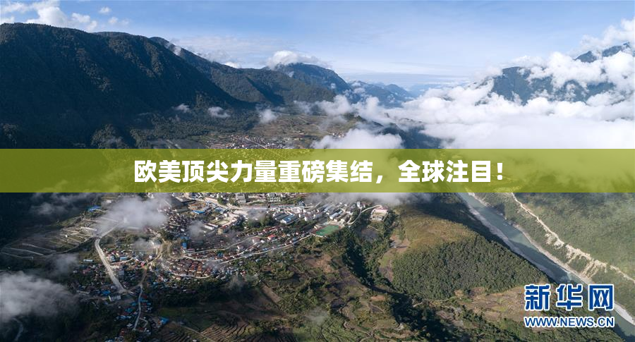 欧美顶尖力量重磅集结，全球注目！
