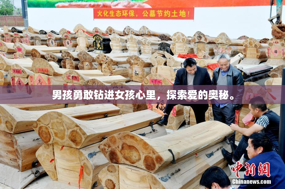 男孩勇敢钻进女孩心里，探索爱的奥秘。