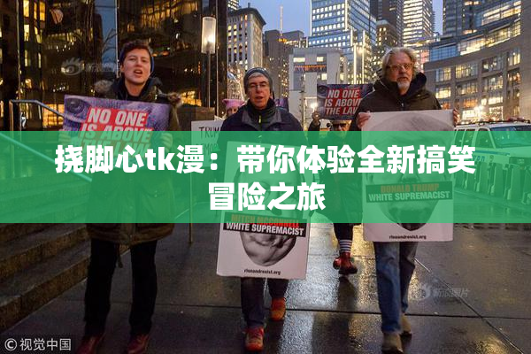 挠脚心tk漫：带你体验全新搞笑冒险之旅