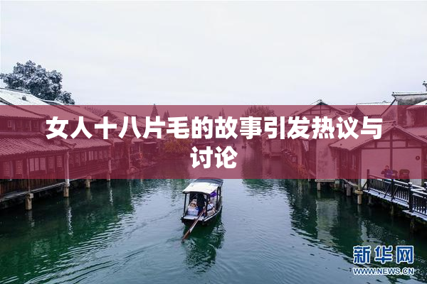 女人十八片毛的故事引发热议与讨论