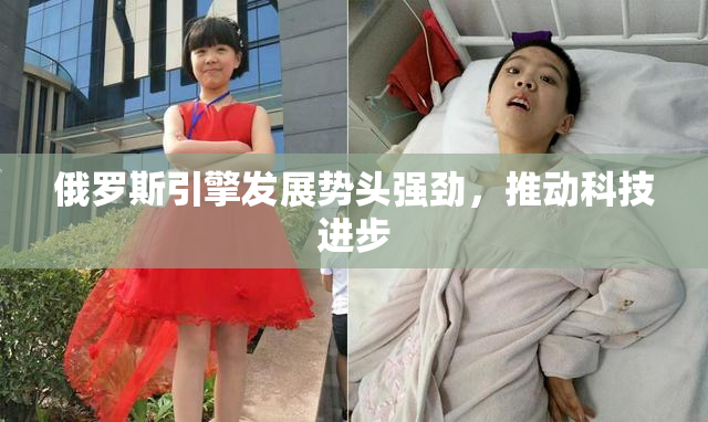 俄罗斯引擎发展势头强劲，推动科技进步