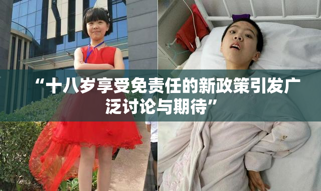 “十八岁享受免责任的新政策引发广泛讨论与期待”