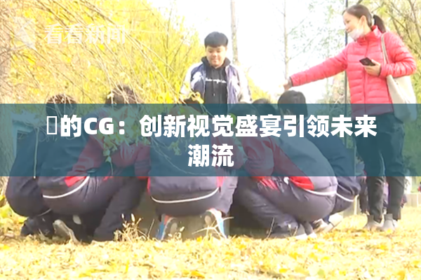 暃的CG：创新视觉盛宴引领未来潮流