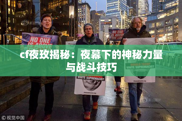cf夜玫揭秘：夜幕下的神秘力量与战斗技巧