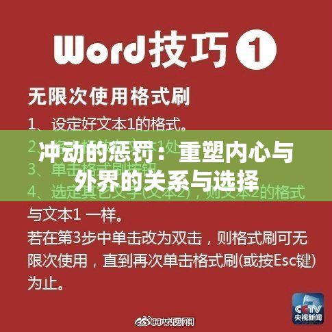 冲动的惩罚：重塑内心与外界的关系与选择