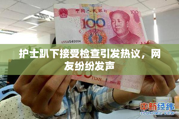 护士趴下接受检查引发热议，网友纷纷发声