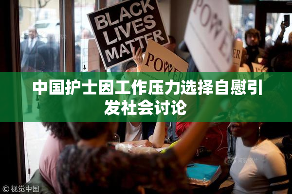中国护士因工作压力选择自慰引发社会讨论
