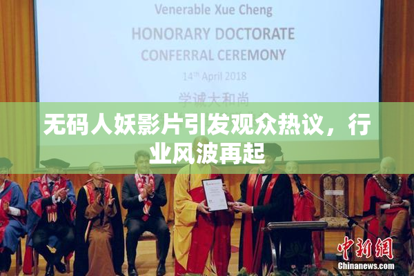 无码人妖影片引发观众热议，行业风波再起