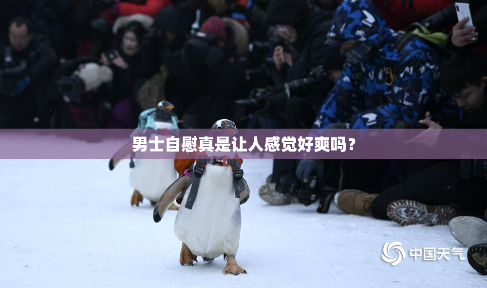 男士自慰真是让人感觉好爽吗？