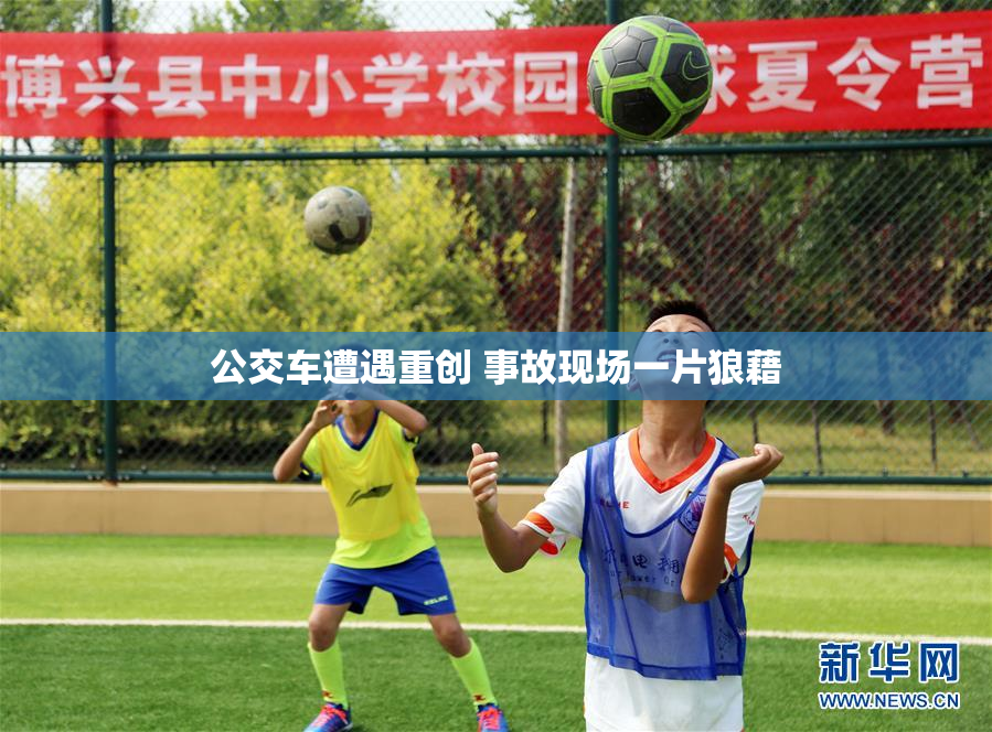 公交车遭遇重创 事故现场一片狼藉