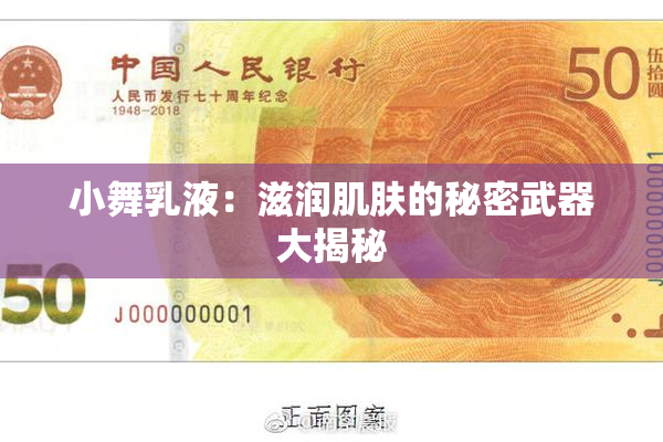 小舞乳液：滋润肌肤的秘密武器大揭秘