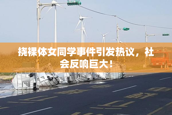 挠裸体女同学事件引发热议，社会反响巨大！
