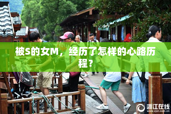 被S的女M，经历了怎样的心路历程？