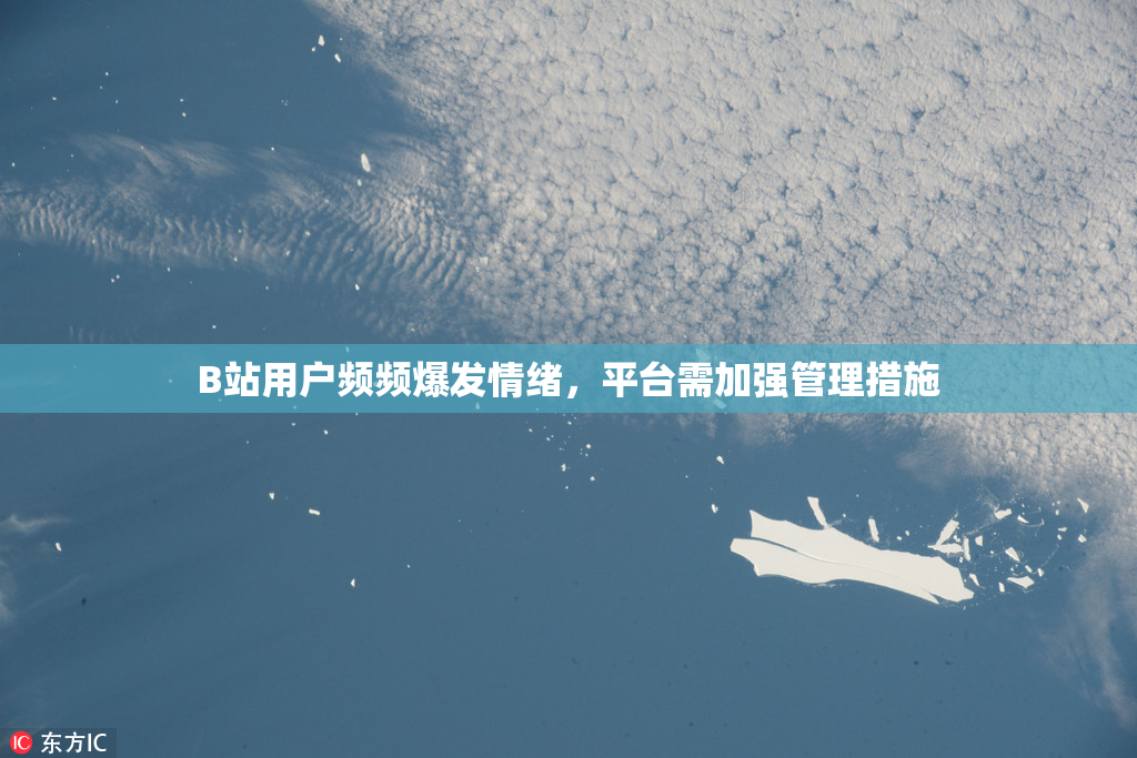 B站用户频频爆发情绪，平台需加强管理措施