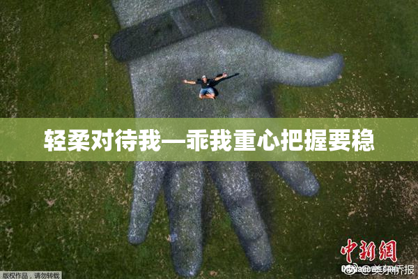 轻柔对待我—乖我重心把握要稳