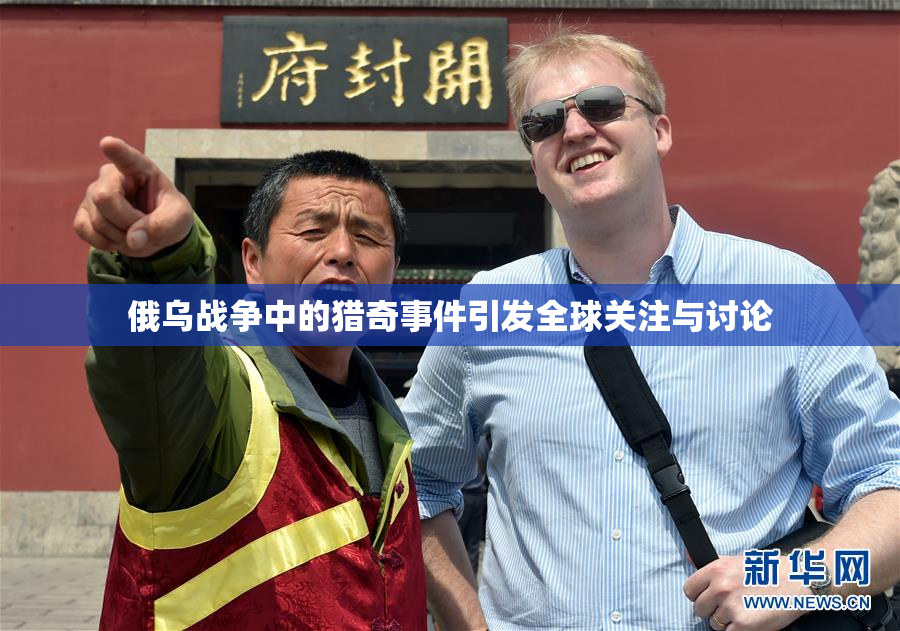 俄乌战争中的猎奇事件引发全球关注与讨论