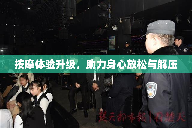 按摩体验升级，助力身心放松与解压