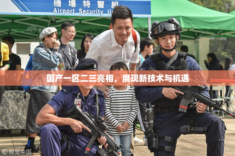 国产一区二三亮相，展现新技术与机遇