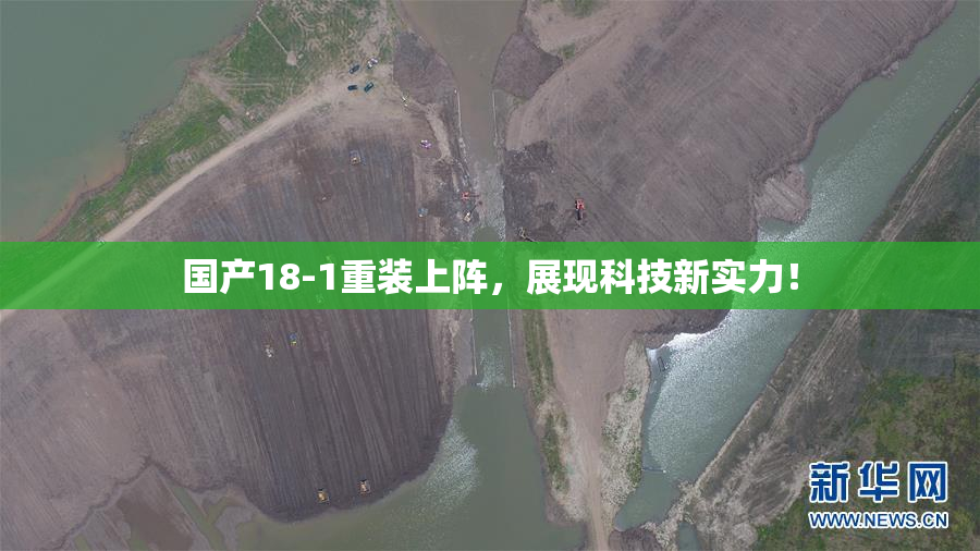 国产18-1重装上阵，展现科技新实力！