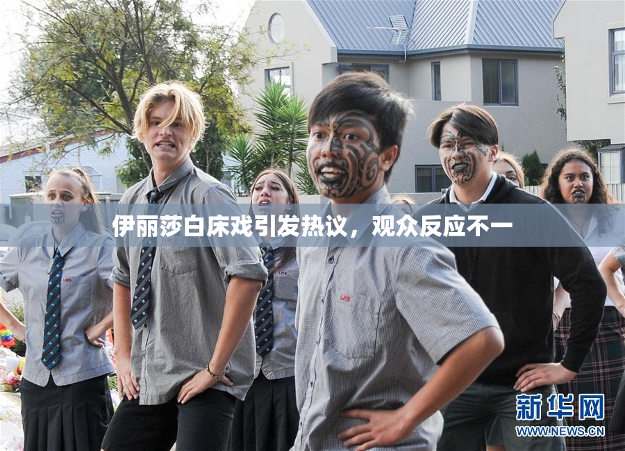 伊丽莎白床戏引发热议，观众反应不一