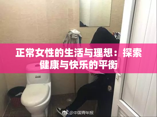 正常女性的生活与理想：探索健康与快乐的平衡