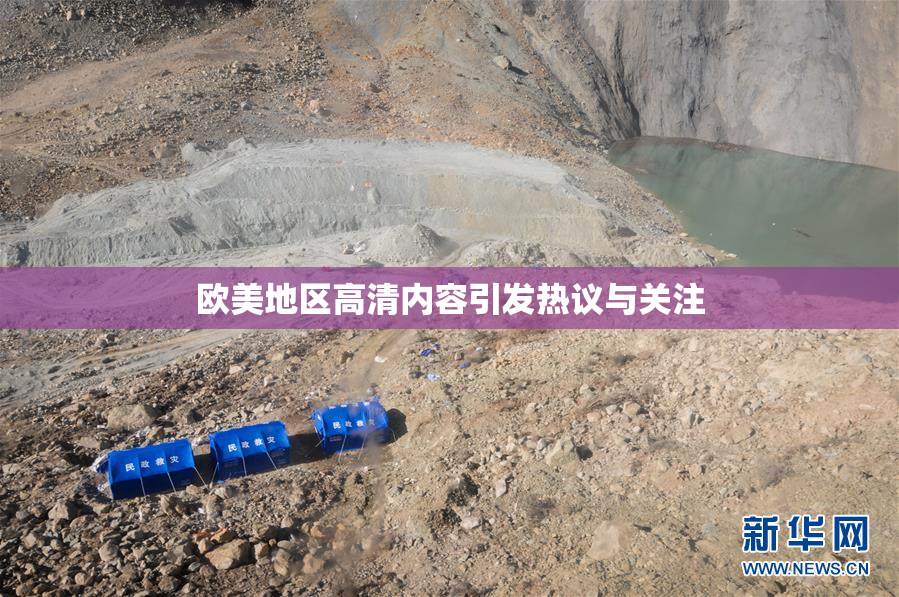 欧美地区高清内容引发热议与关注