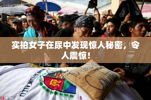 实拍女子在尿中发现惊人秘密，令人震惊！