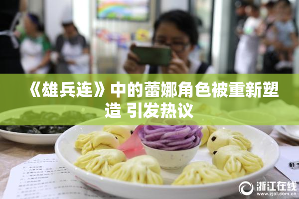 《雄兵连》中的蕾娜角色被重新塑造 引发热议