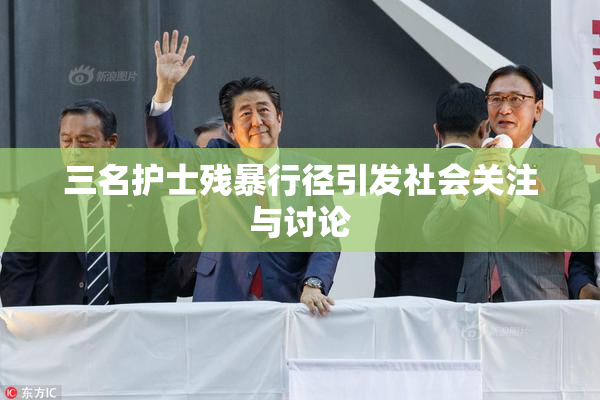 三名护士残暴行径引发社会关注与讨论