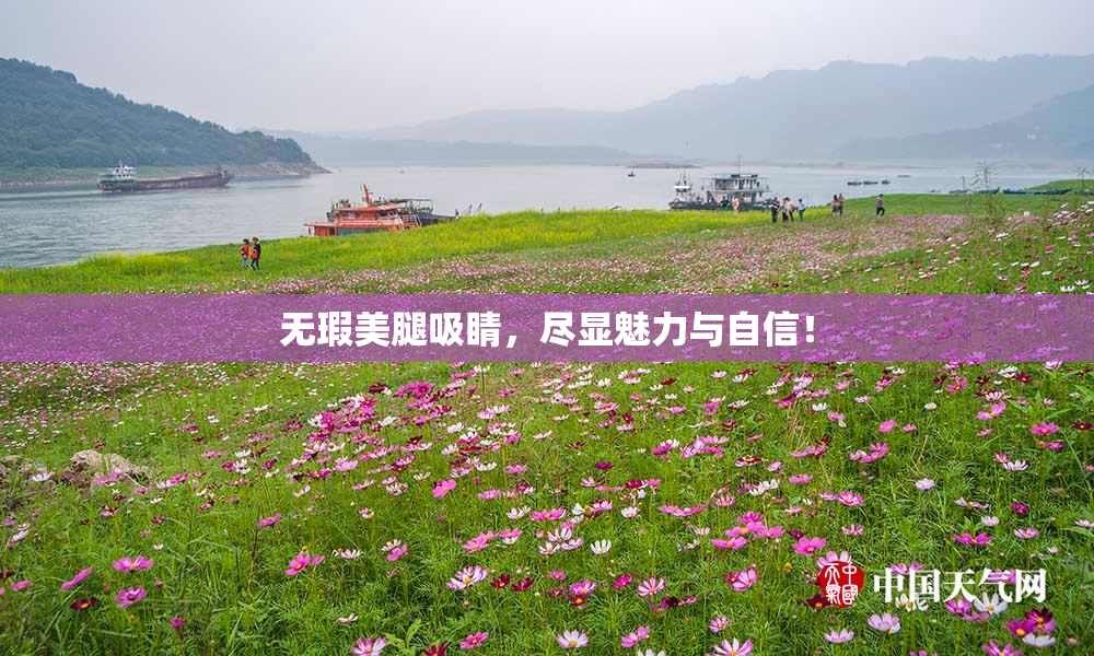 无瑕美腿吸睛，尽显魅力与自信！