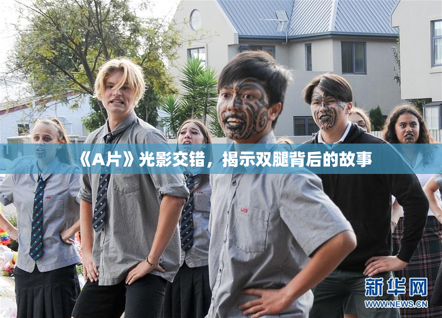 《A片》光影交错，揭示双腿背后的故事