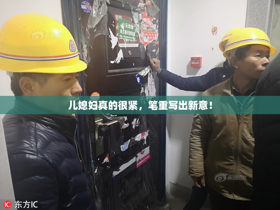 儿媳妇真的很紧，笔重写出新意！