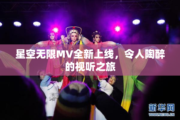 星空无限MV全新上线，令人陶醉的视听之旅