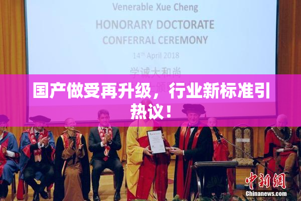 国产做受再升级，行业新标准引热议！