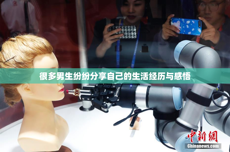 很多男生纷纷分享自己的生活经历与感悟