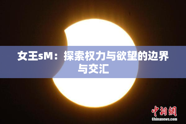 女王sM：探索权力与欲望的边界与交汇