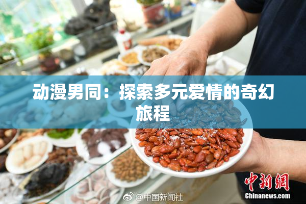 动漫男同：探索多元爱情的奇幻旅程