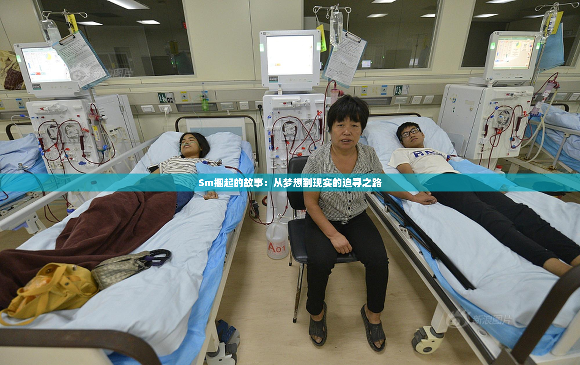 Sm捆起的故事：从梦想到现实的追寻之路