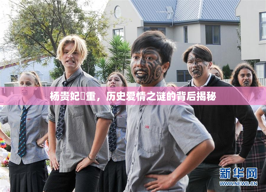杨贵妃婬重，历史爱情之谜的背后揭秘