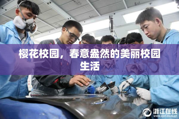 樱花校园，春意盎然的美丽校园生活